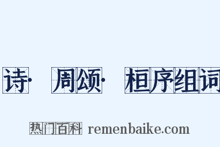 诗·周颂·桓序组词是什么意思的图片